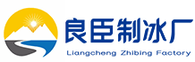 乌鲁木齐良臣制冰厂