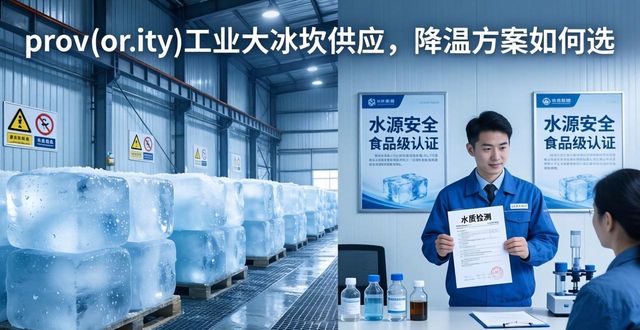 乌鲁木齐工业大冰块供应_工业大冰块供应_食品加工降温_冷链运输保鲜